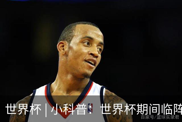 世界杯 | 小科普：世界杯期间临阵换帅，有先例吗？