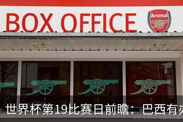 世界杯第19比赛日前瞻：巴西有办法赢日本，荷兰遇打法相克的黑马
