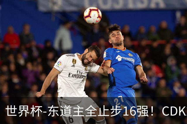 世界杯-东道主全止步16强！CDK2射1传 比利时4-1淘汰美国