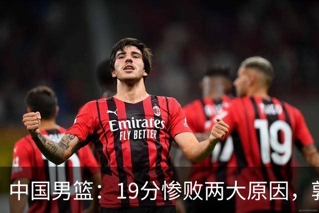 中国男篮：19分惨败两大原因，郭士强用人不当，又现河村勇辉