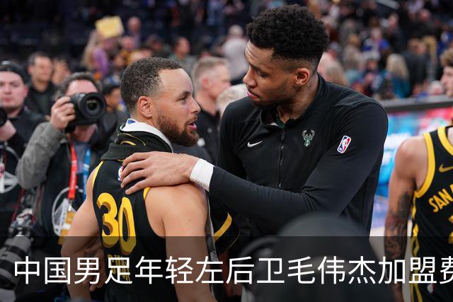 中国男足年轻左后卫毛伟杰加盟费耶诺德，首秀即绝杀引发热议