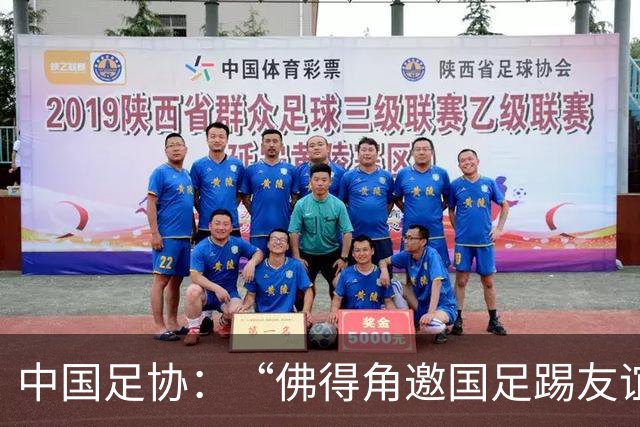 中国足协：“佛得角邀国足踢友谊赛被婉拒”为不实信息