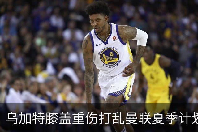 乌加特膝盖重伤打乱曼联夏季计划，FIFA 最高或赔付5857万元
