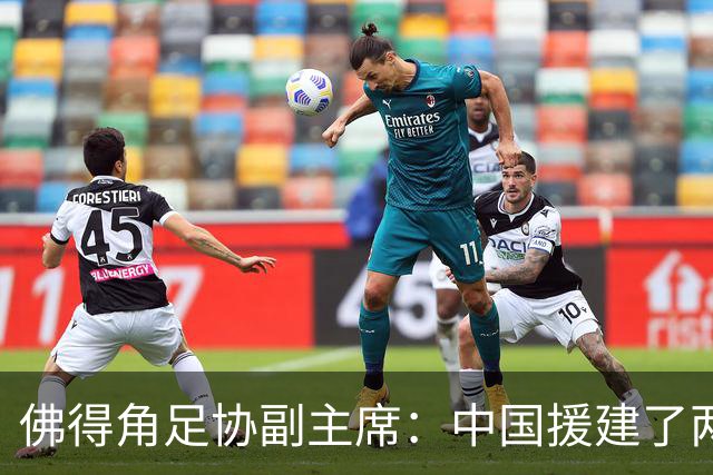 佛得角足协副主席：中国援建了两座医院，有谈中佛国家队友谊赛