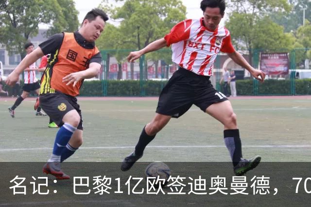 名记：巴黎1亿欧签迪奥曼德，7000万甩卖巴尔科拉，利物浦太惨了
