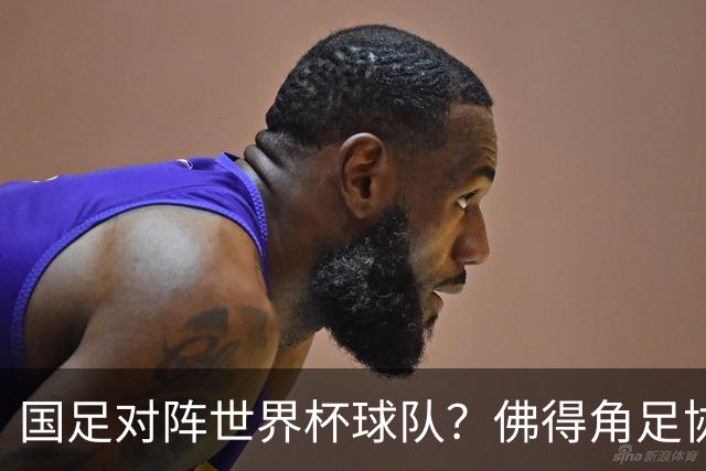 国足对阵世界杯球队？佛得角足协副主席透露，将安排中佛友谊赛
