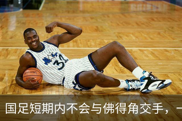 国足短期内不会与佛得角交手，一旦佛足协发出正式邀约，中国足协会认真考虑