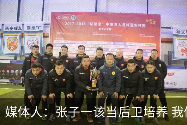 媒体人：张子一该当后卫培养 我们要高后卫、又高又有体重的前锋