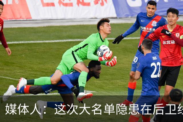 媒体人：这次大名单隐患在后卫线 缺乏赵睿那种能单打也能串联的