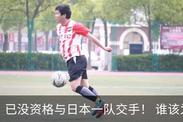 已没资格与日本一队交手！ 谁该为中国男篮买单？