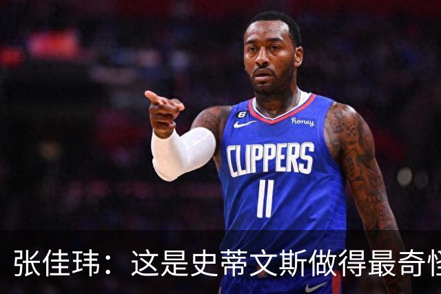 张佳玮：这是史蒂文斯做得最奇怪的交易 76人变得可怕了