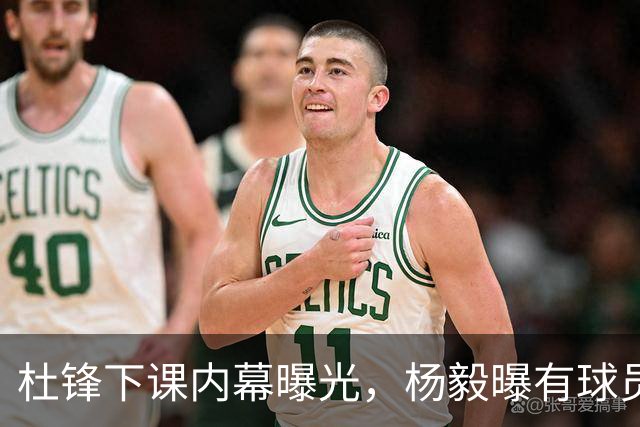 杜锋下课内幕曝光，杨毅曝有球员装病拒绝国家队，朱旭航离开新疆