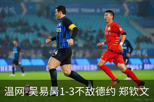 温网-吴易昺1-3不敌德约 郑钦文“一轮游”+王欣瑜张帅晋级