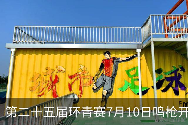 第二十五届环青赛7月10日鸣枪开赛