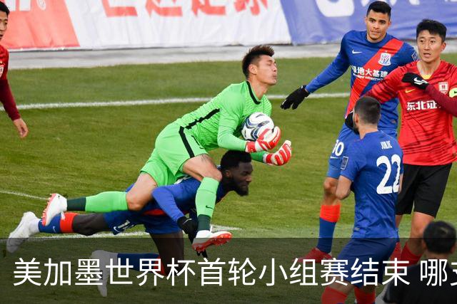 美加墨世界杯首轮小组赛结束 哪支球队最令人失望？