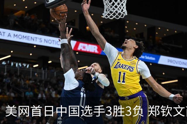 美网首日中国选手3胜3负 郑钦文商竣程成功进次轮