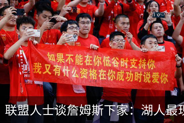 联盟人士谈詹姆斯下家：湖人最现实 勇士体系更适合