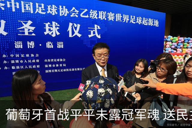 葡萄牙首战平平未露冠军魂 送民主刚果世界杯首个积分