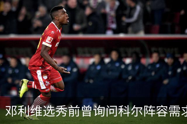 邓利维选秀前曾询问科尔阵容需求 科尔表示勇士锋线很缺人