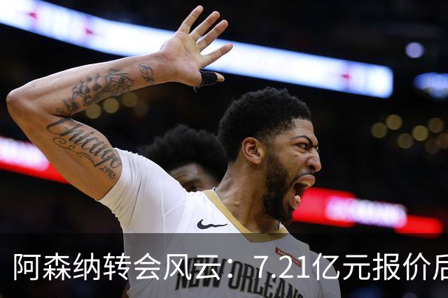 阿森纳转会风云：7.21亿元报价后，布鲁诺·吉马良斯追逐突生变数