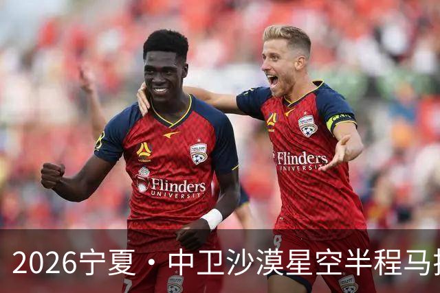 2026宁夏·中卫沙漠星空半程马拉松燃情开跑