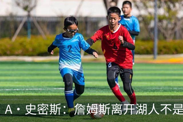 A·史密斯：詹姆斯离开湖人不是因为钱 而是感到了不被尊重