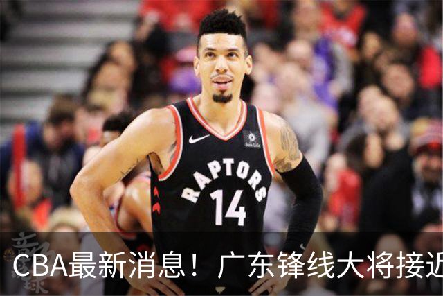 CBA最新消息！广东锋线大将接近加盟山东，上海追逐胡金秋，杨瀚森离开国家队