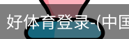 好体育